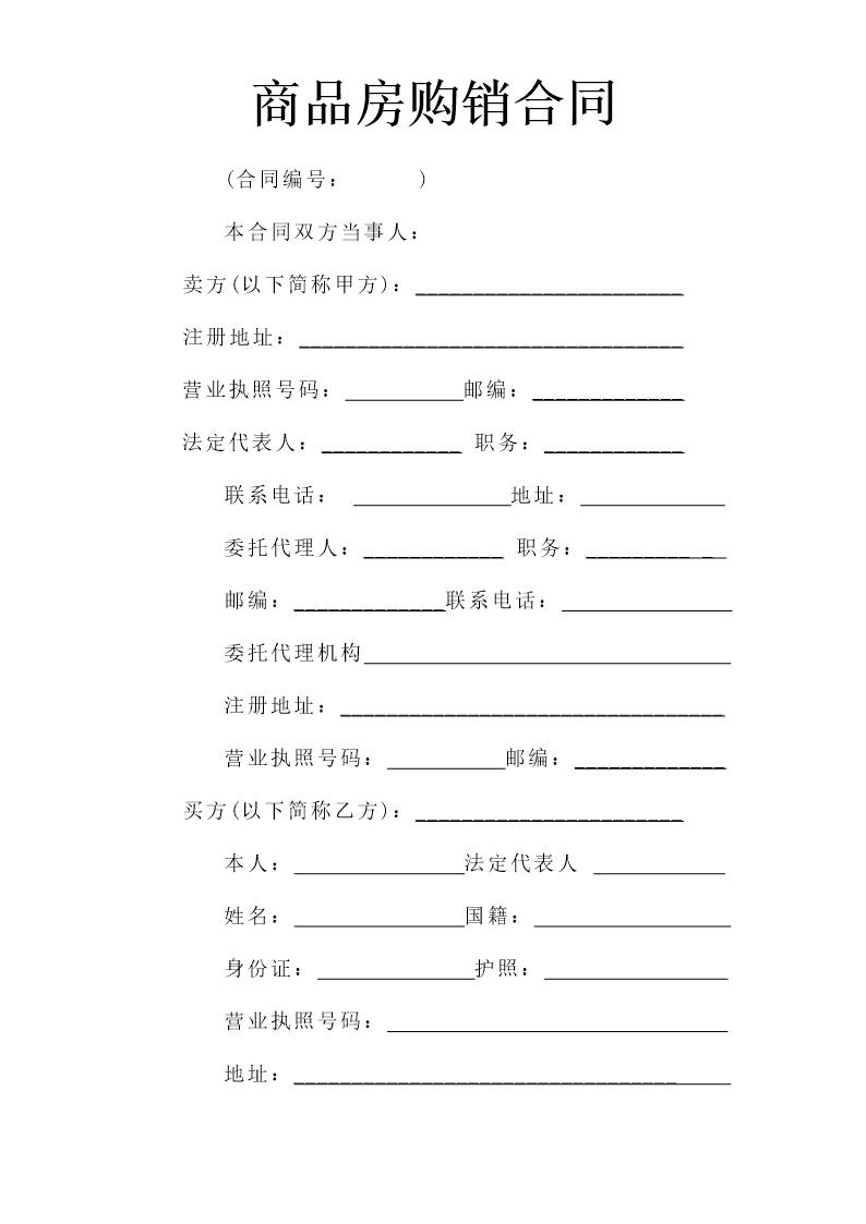 《商品房购销合同》