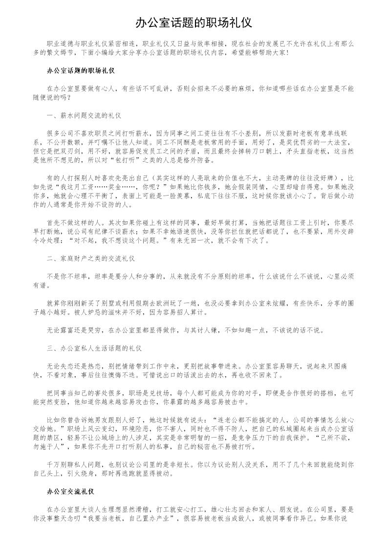 办公室话题的职场礼仪
