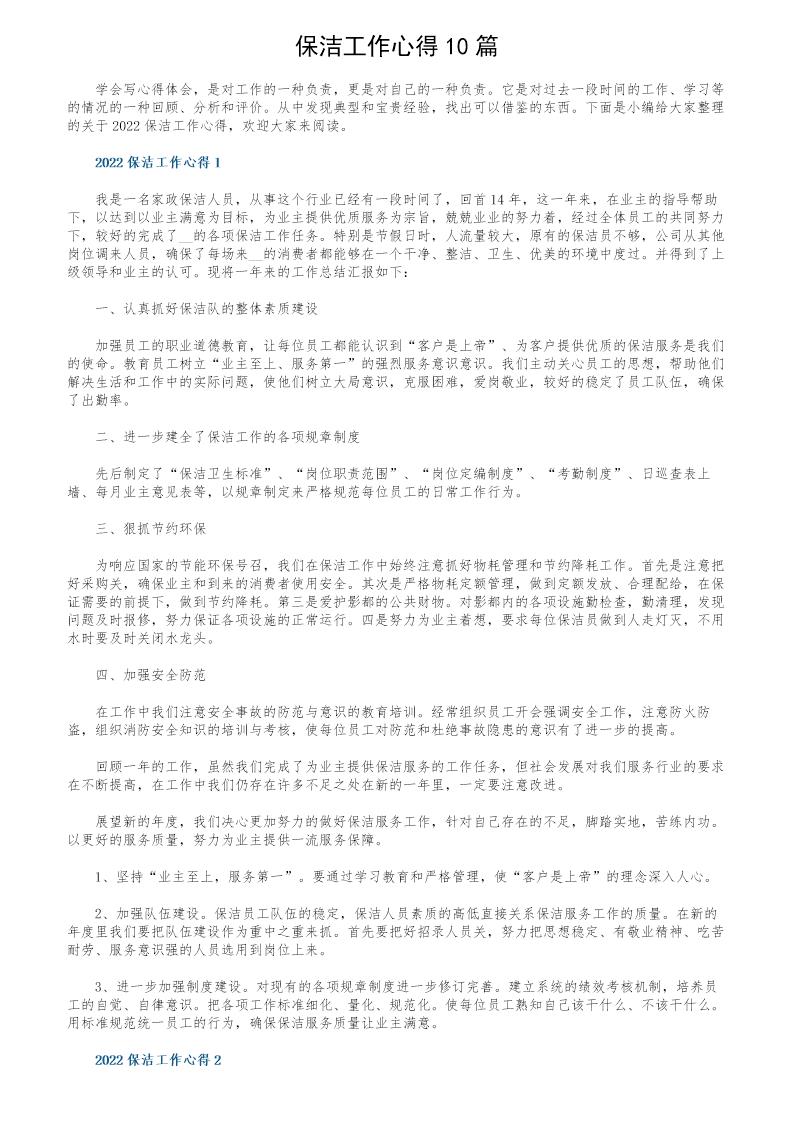 保洁工作心得10篇