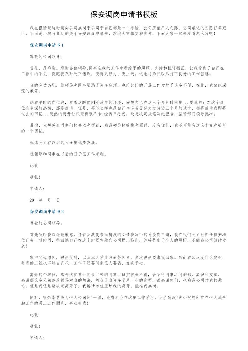 保安调岗申请书模板