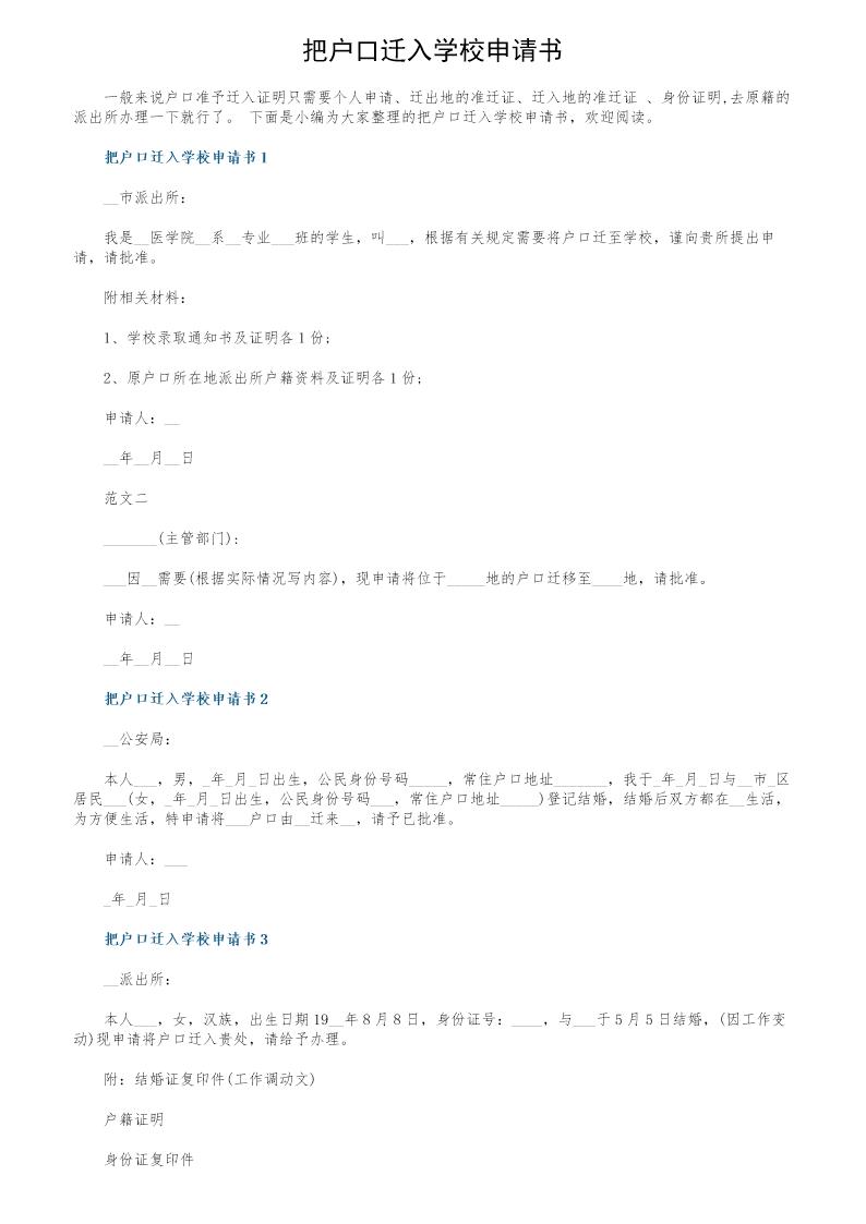 把户口迁入学校申请书