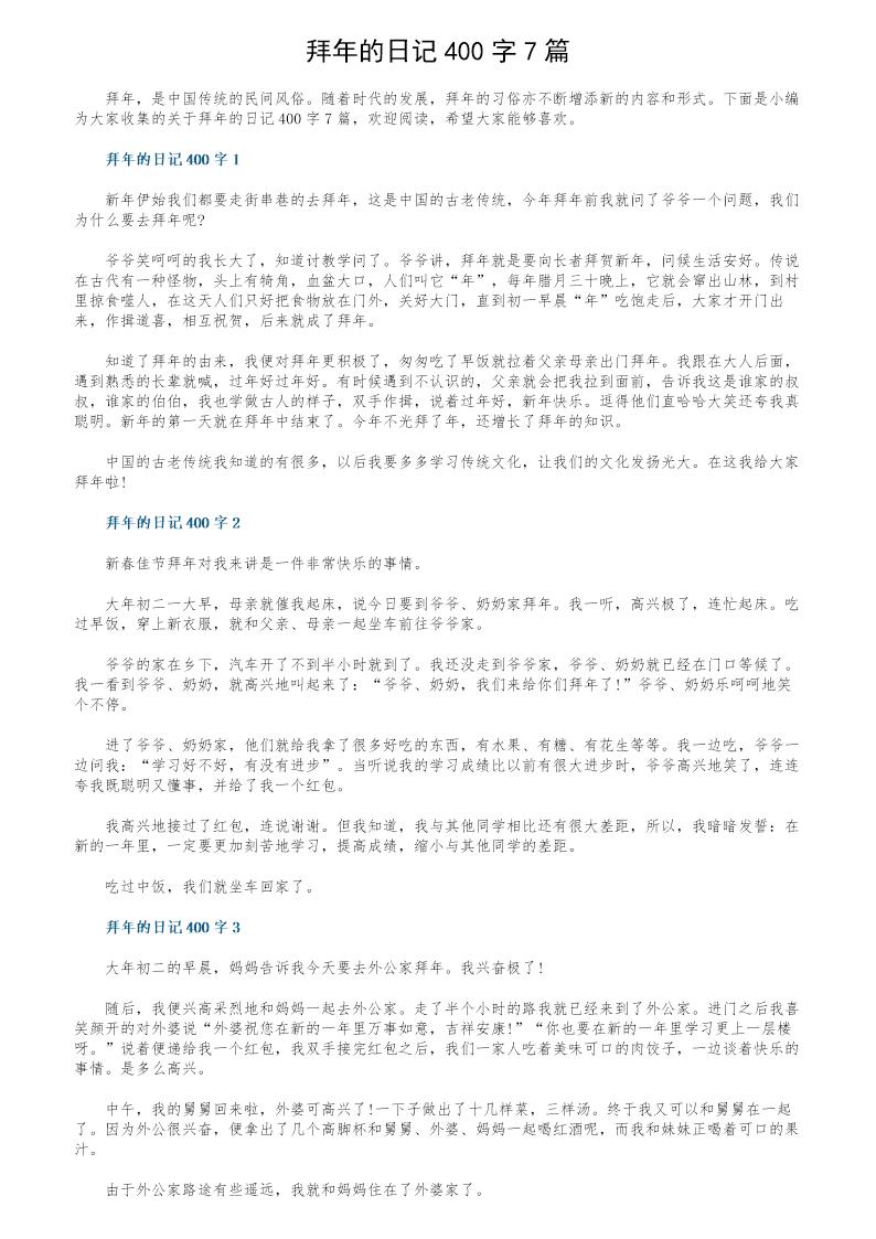 拜年的日记400字7篇