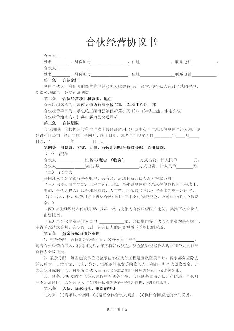 工程施工合伙经营协议书模板