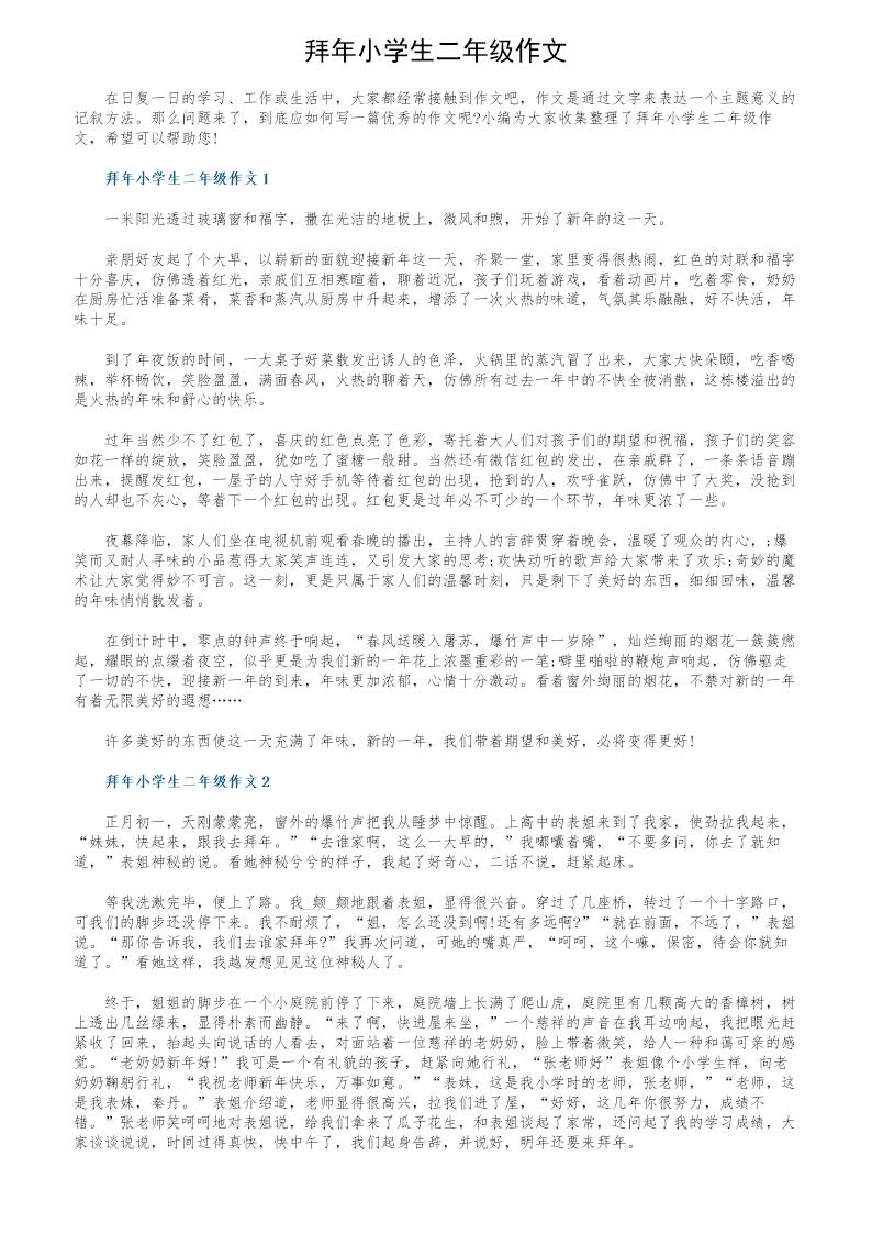 拜年小学生二年级作文