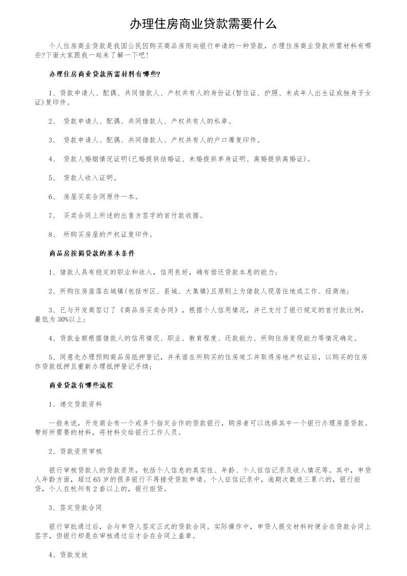 办理住房商业贷款需要什么