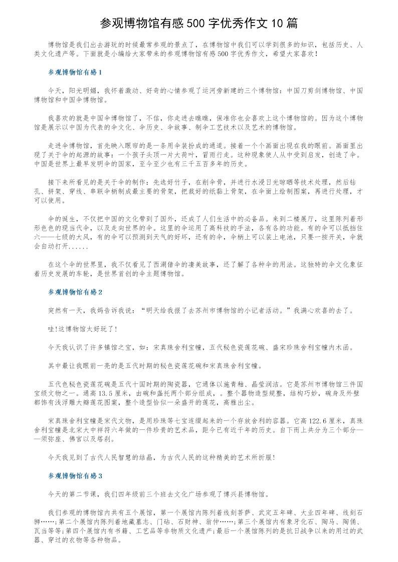 参观博物馆有感500字优秀作文10篇