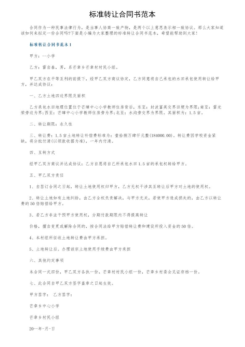 标准转让合同书范本