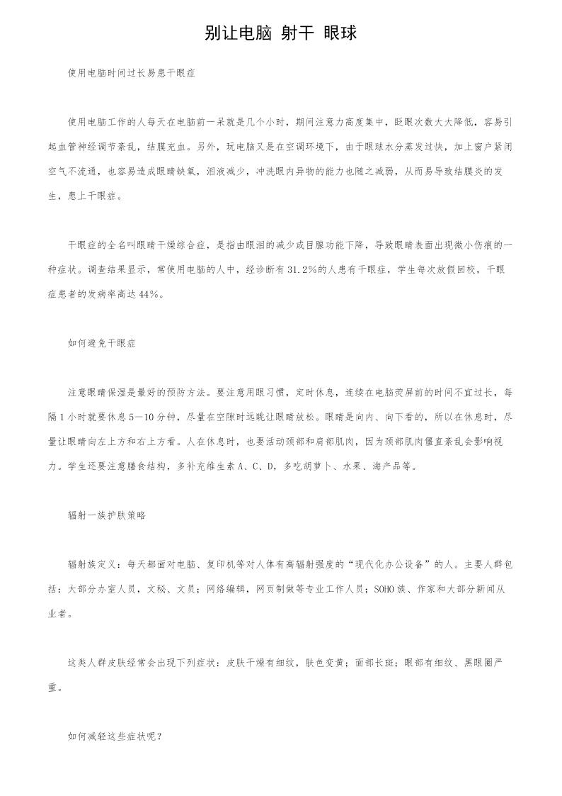 别让电脑射干眼球