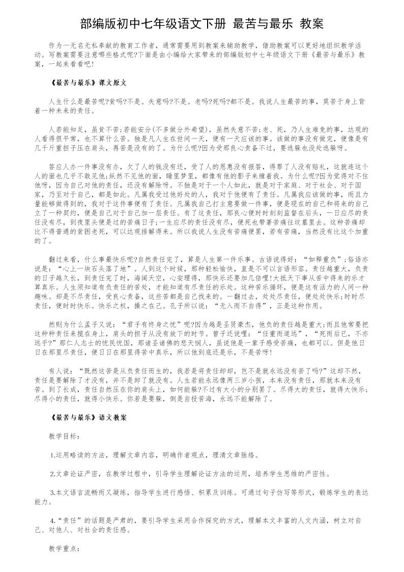 部编版初中七年级语文下册《最苦与最乐》教案
