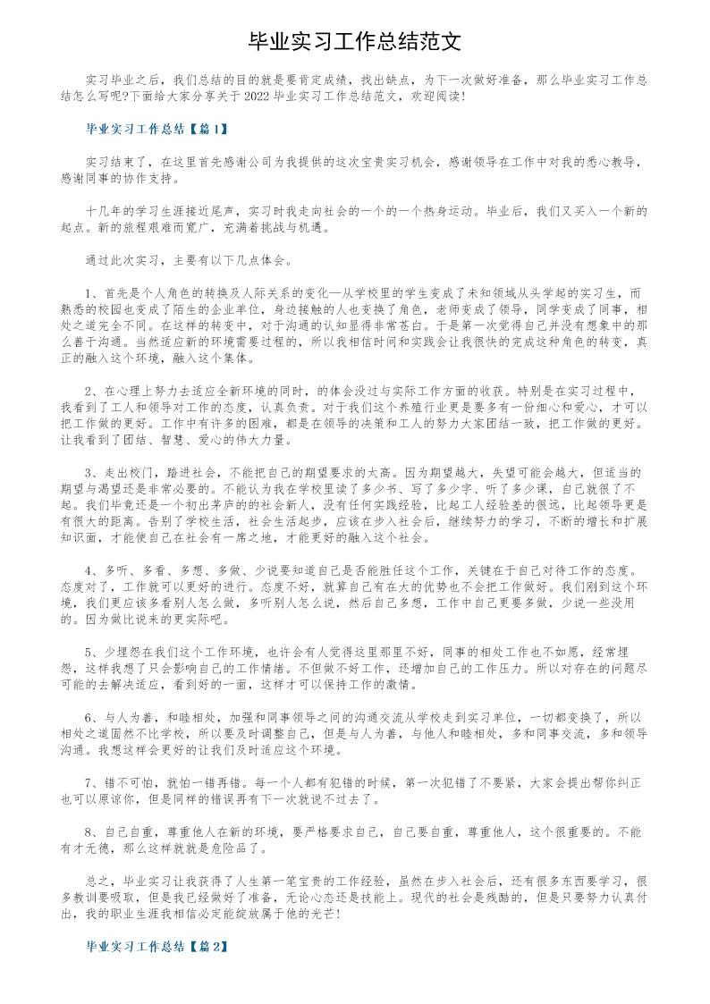 毕业实习工作总结范文