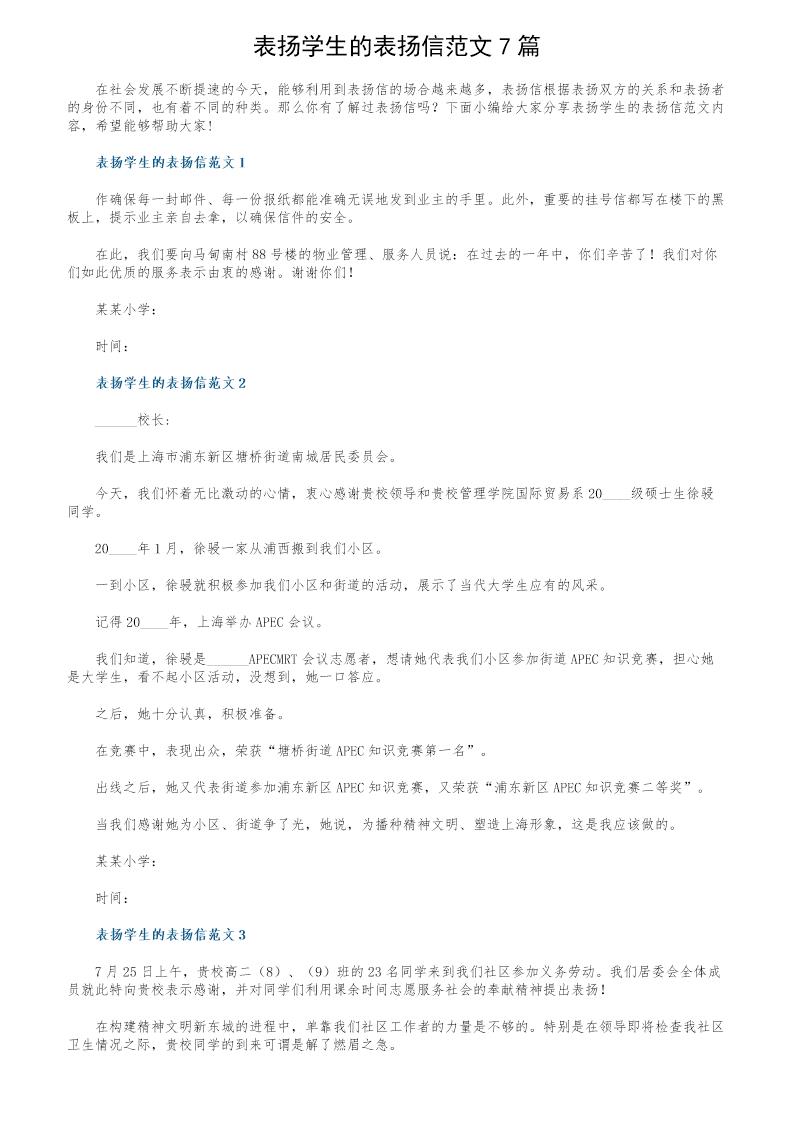 表扬学生的表扬信范文7篇