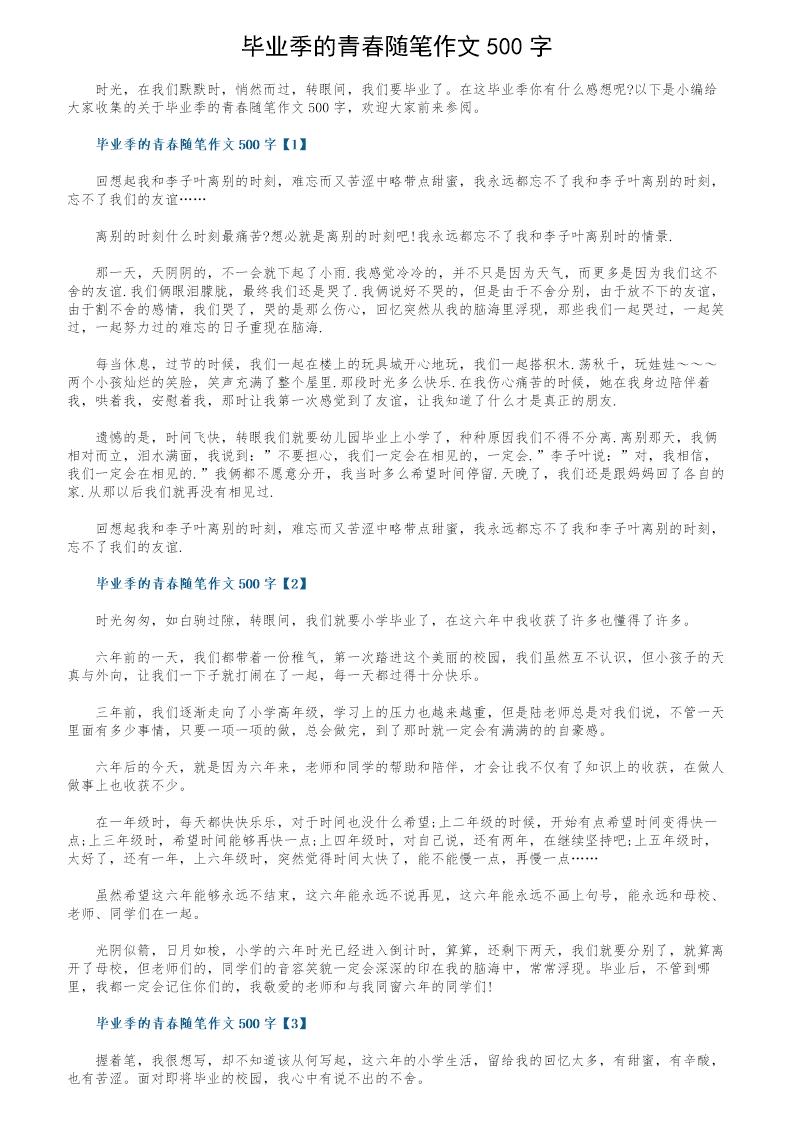 毕业季的青春随笔作文500字