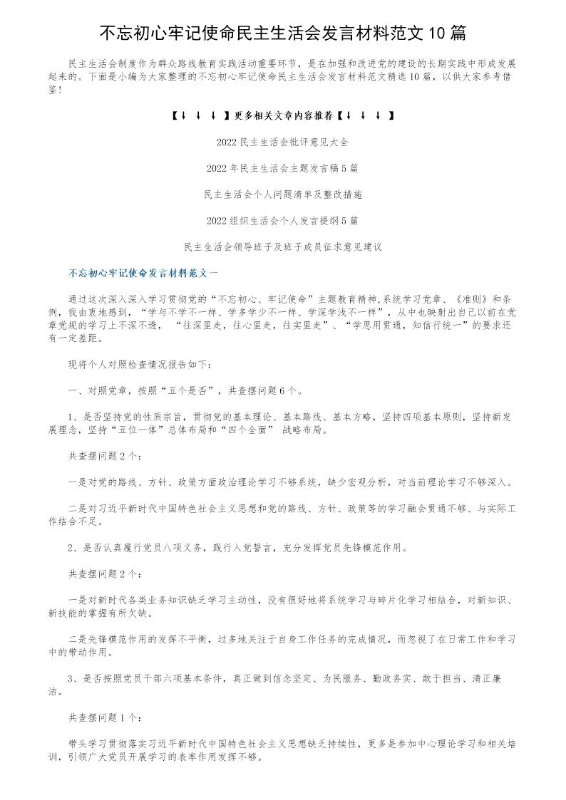 不忘初心牢记使命民主生活会发言材料范文10篇
