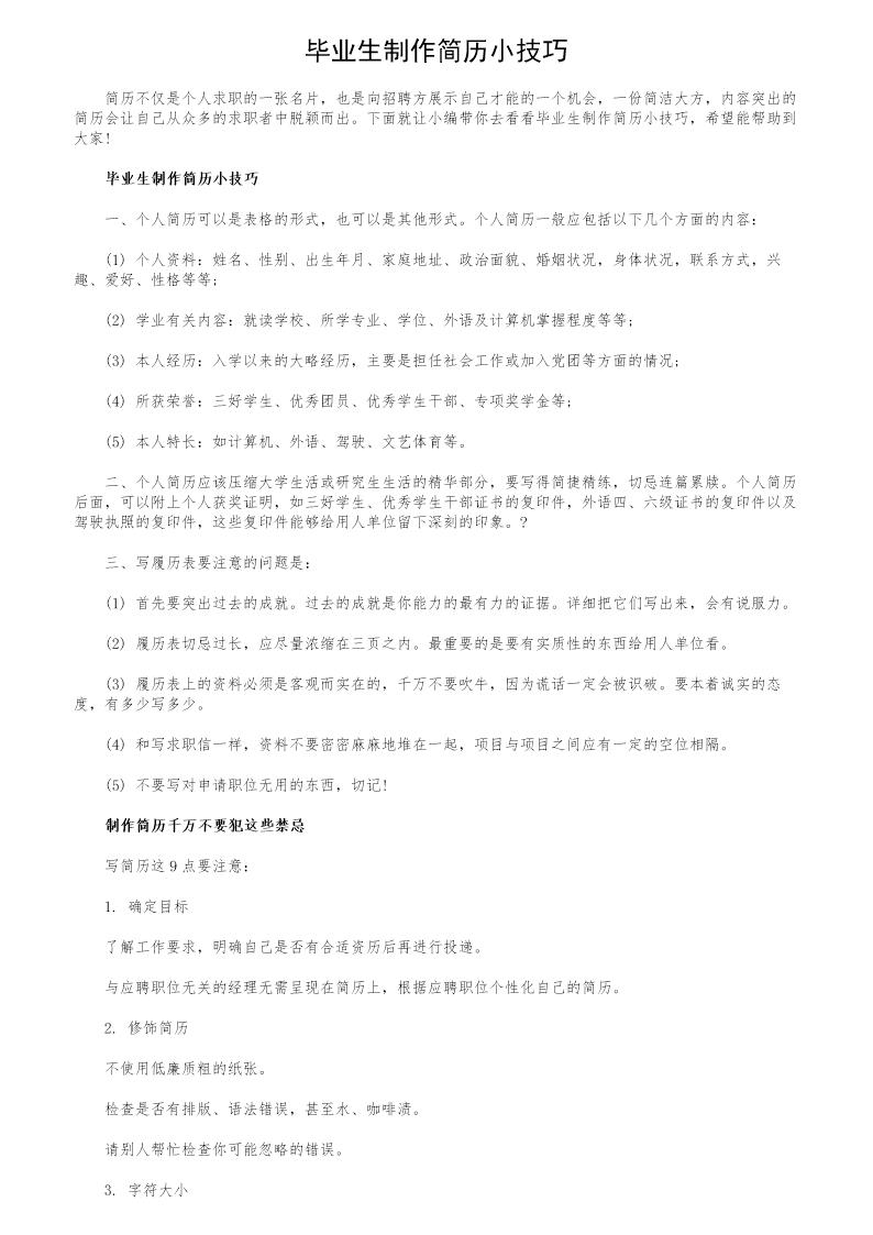 毕业生制作简历小技巧