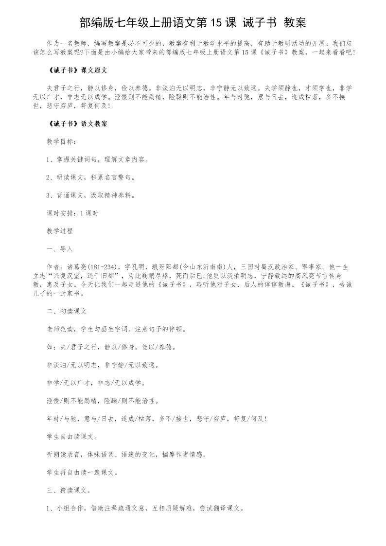 部编版七年级上册语文第15课《诫子书》教案