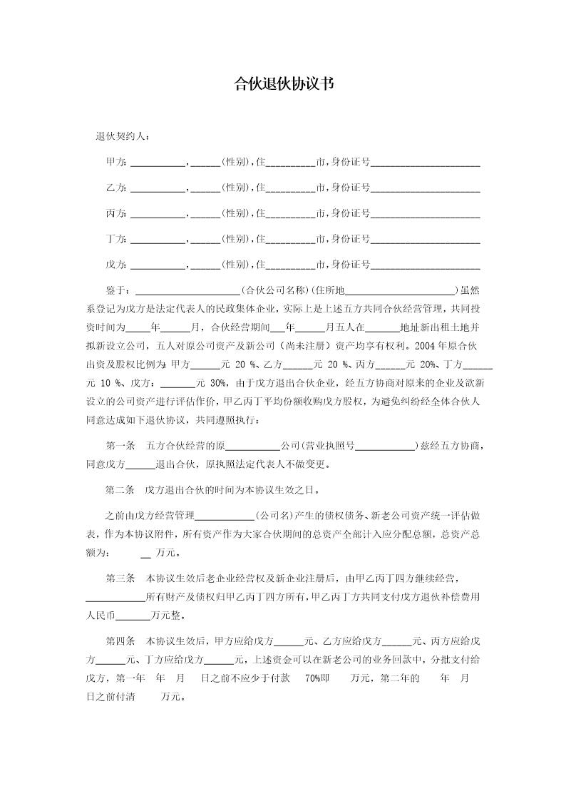 合伙退伙协议模板