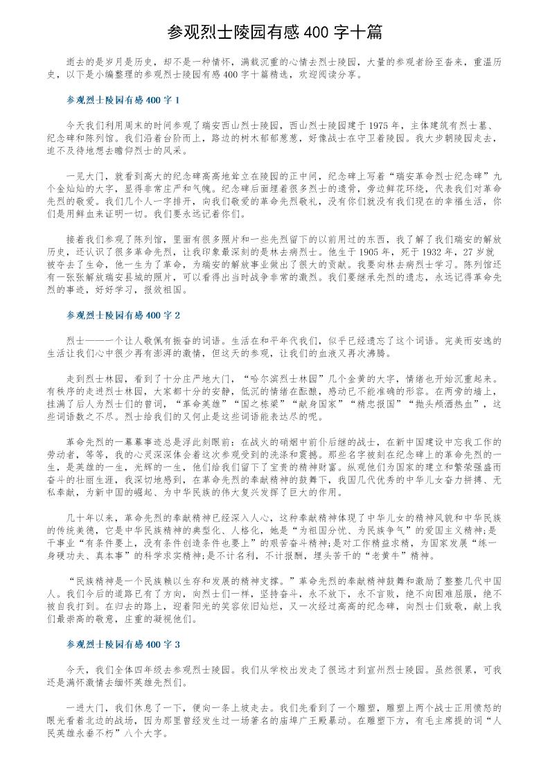 参观烈士陵园有感400字十篇