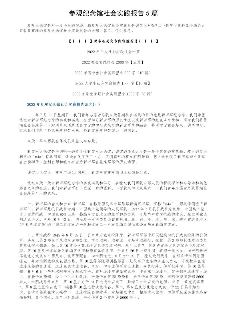 参观纪念馆社会实践报告5篇