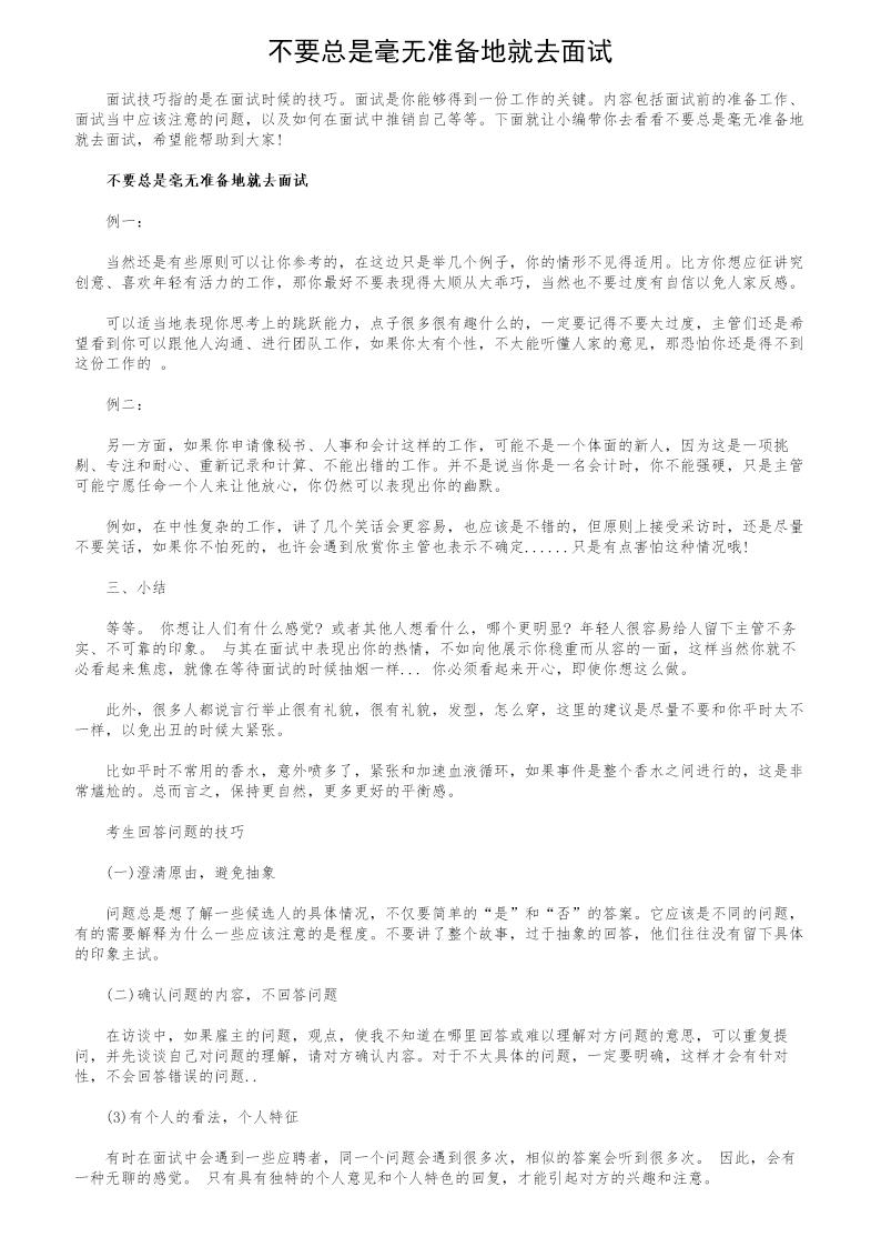 不要总是毫无准备地就去面试