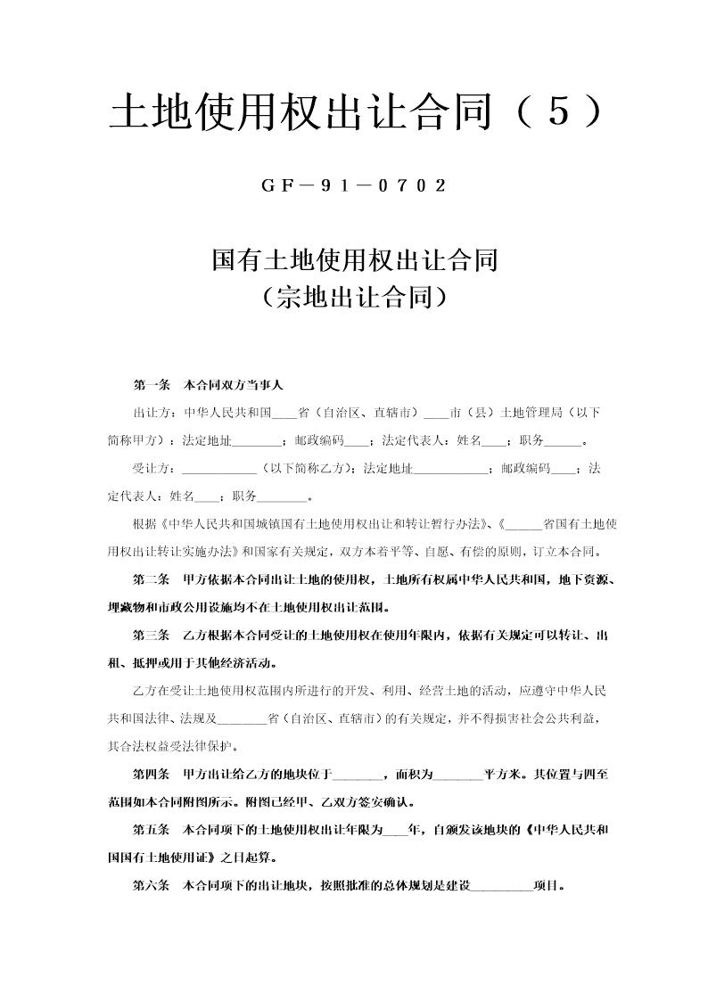 《土地使用权出让合同》(5)