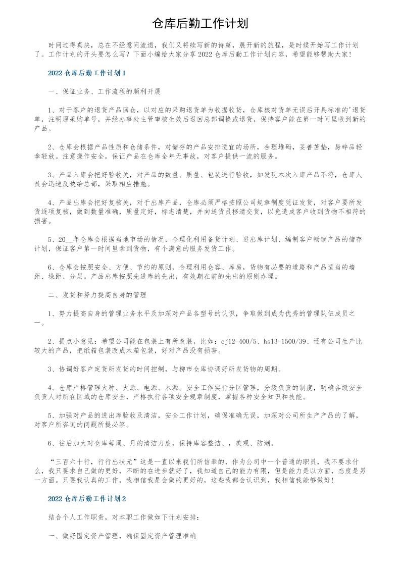 仓库后勤工作计划