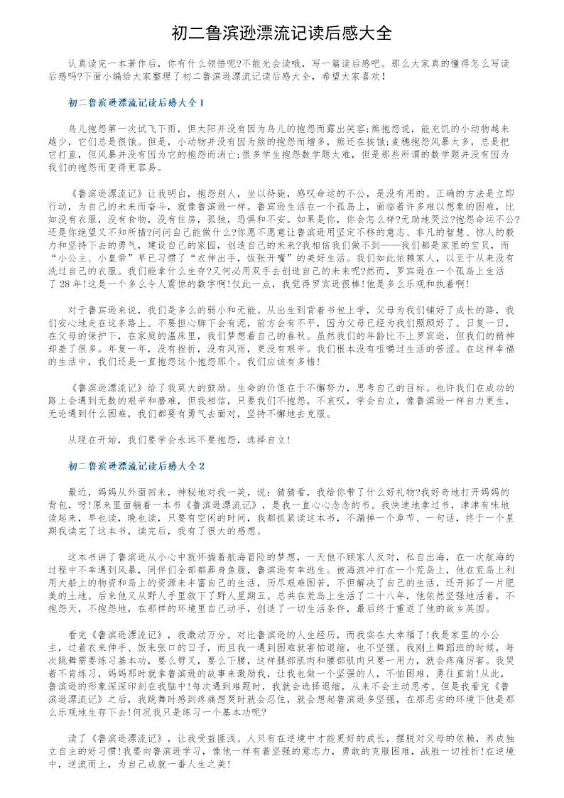 初二鲁滨逊漂流记读后感大全