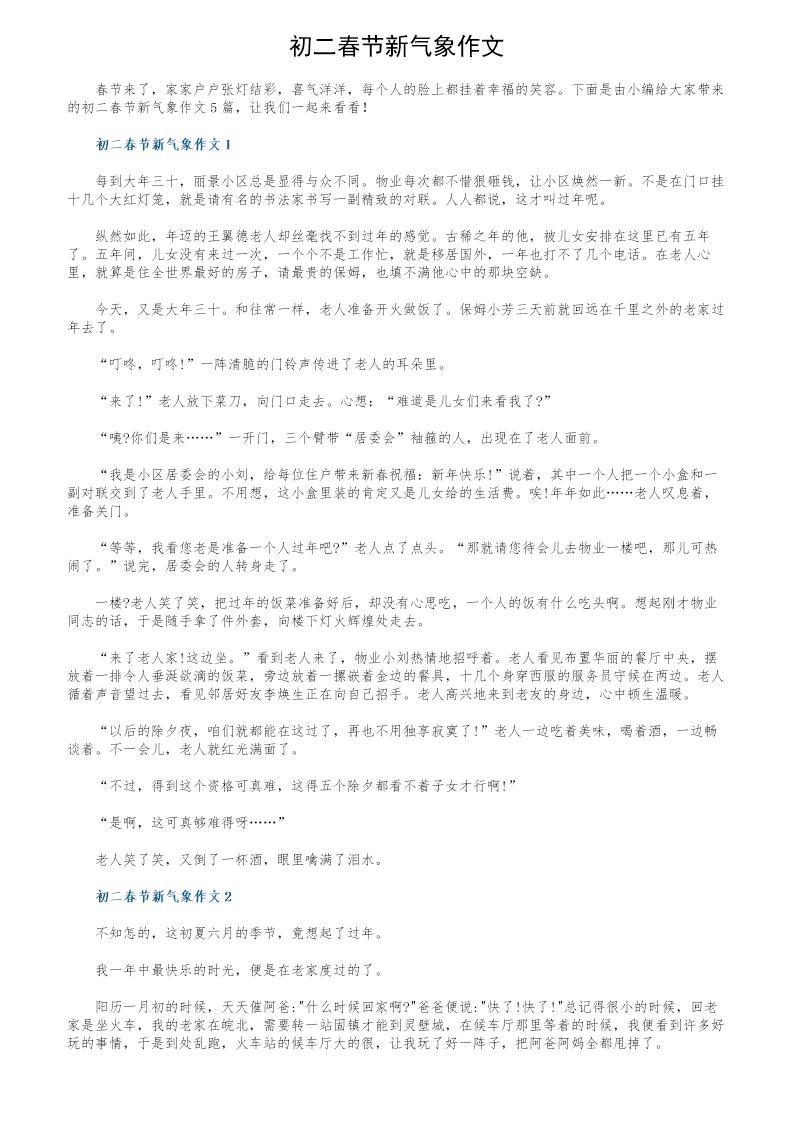 初二春节新气象作文
