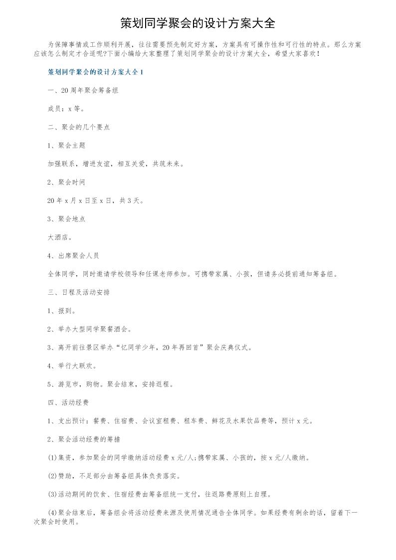 策划同学聚会的设计方案大全