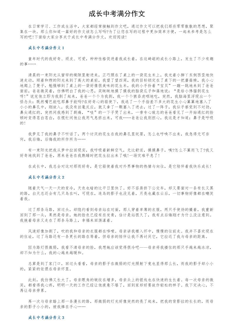 成长中考满分作文