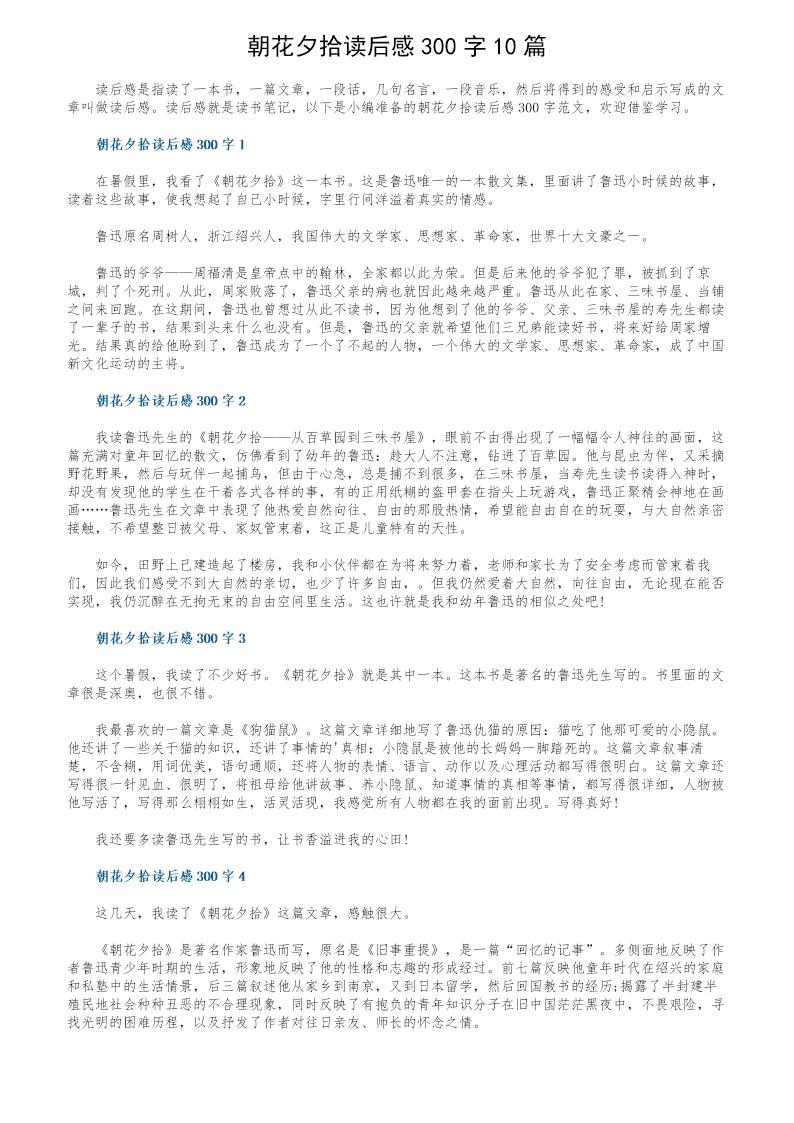 朝花夕拾读后感300字10篇