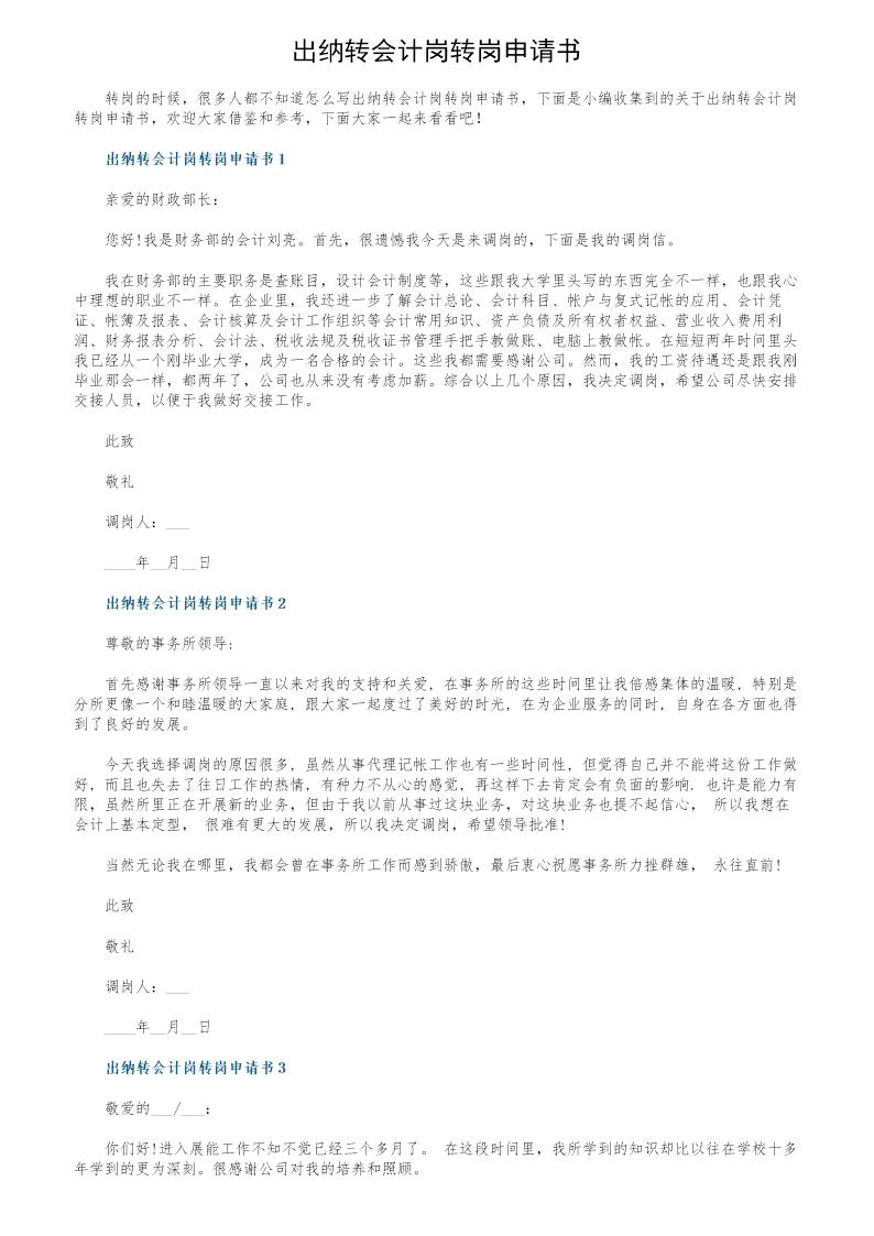 出纳转会计岗转岗申请书