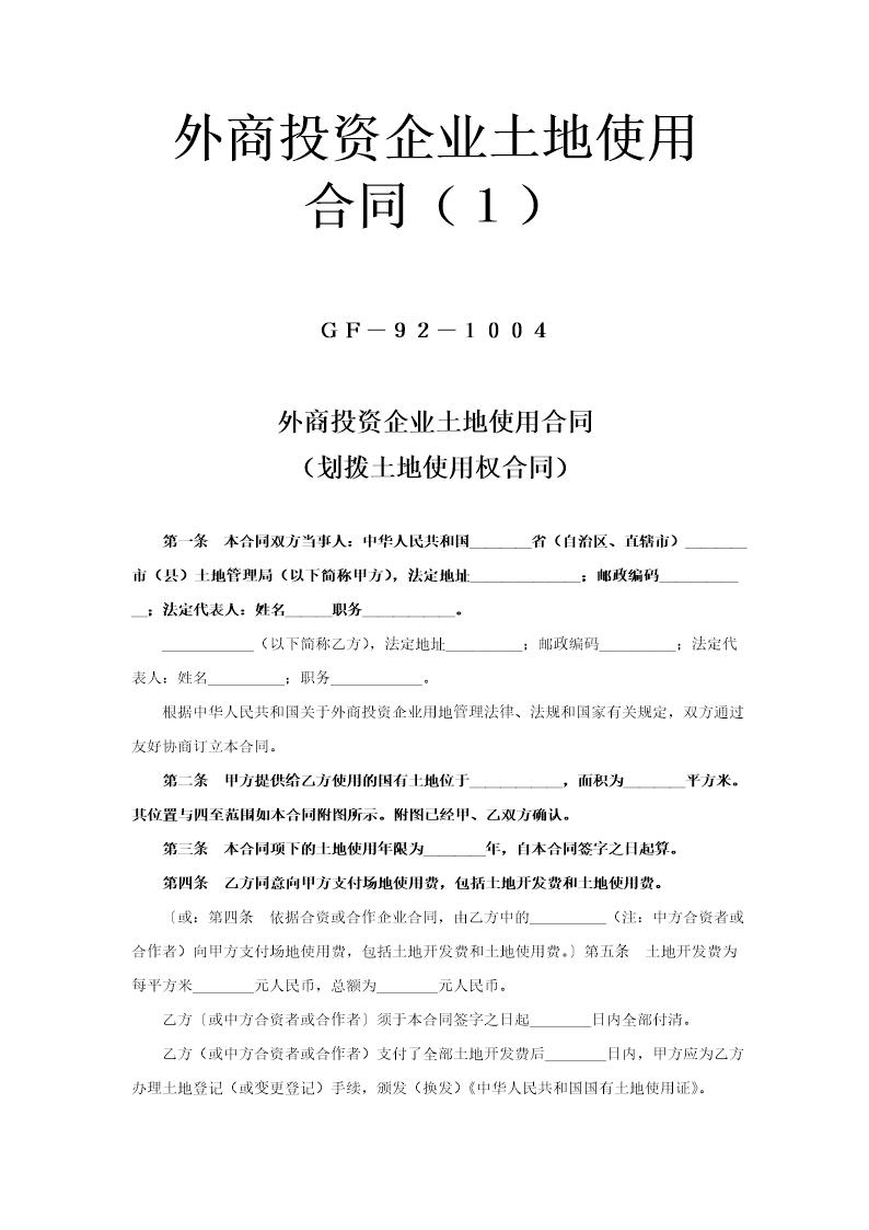 《外商投资企业土地使用合同》(划拨土地使用权合同1)