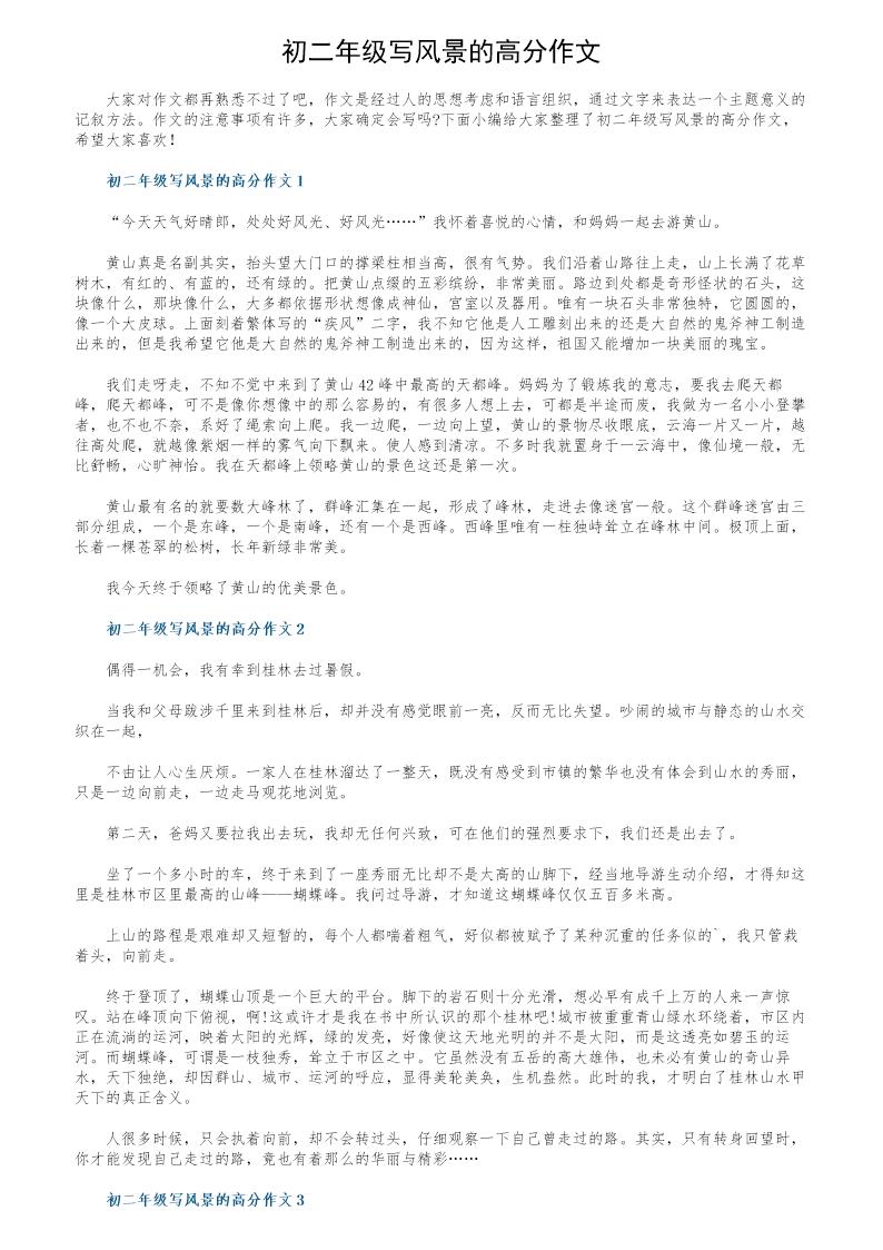 初二年级写风景的高分作文