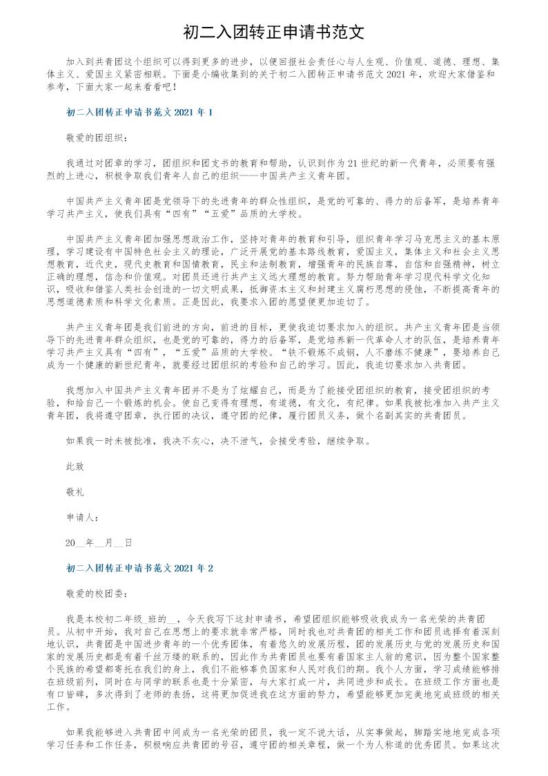 初二入团转正申请书范文