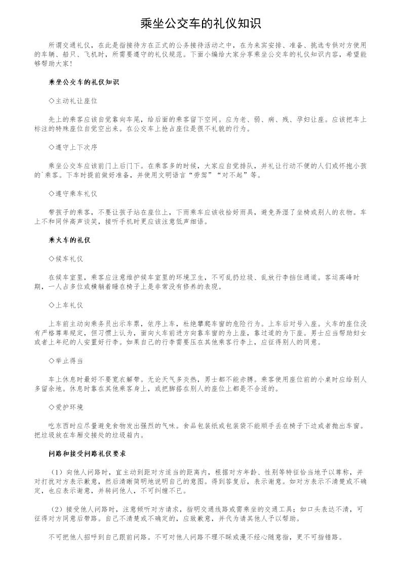 乘坐公交车的礼仪知识