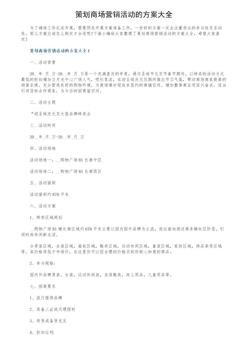 策划商场营销活动的方案大全
