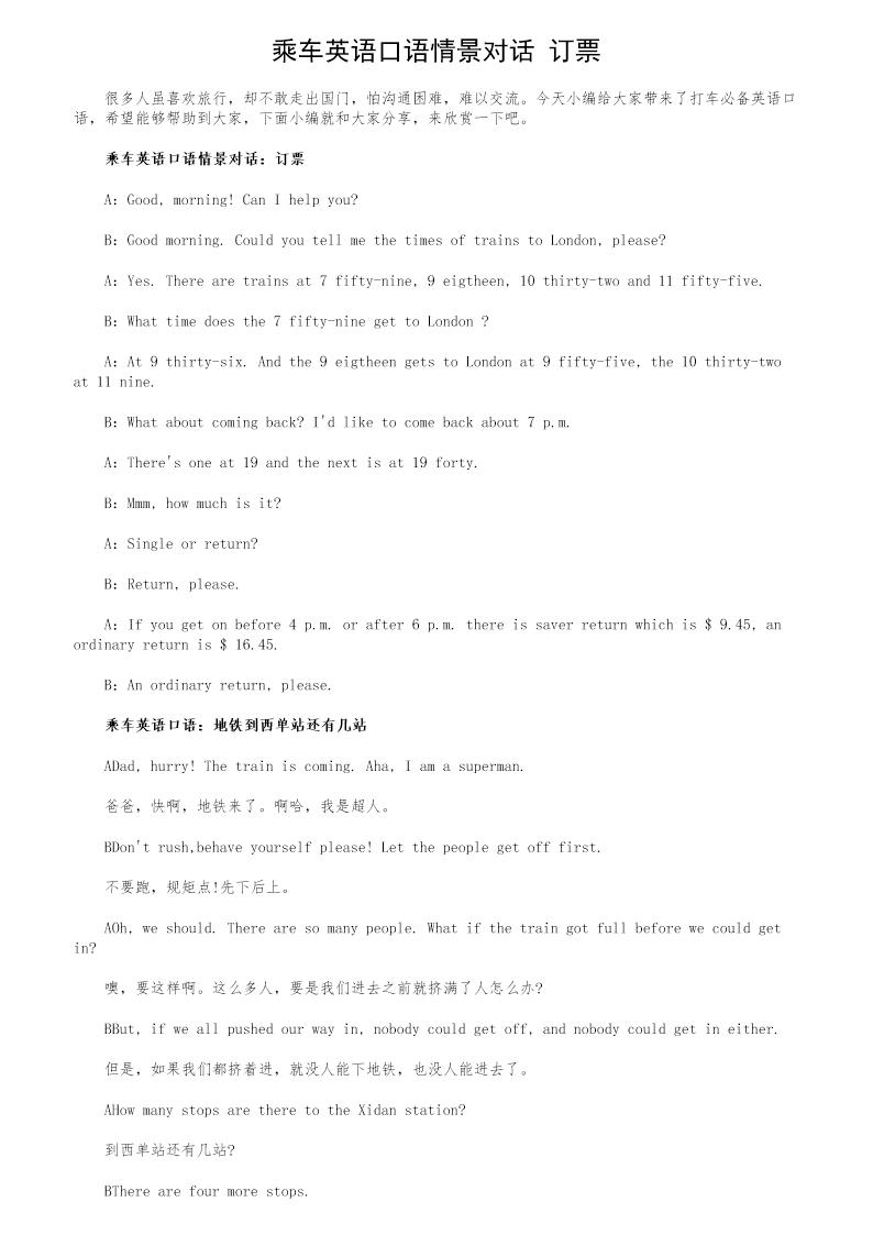 乘车英语口语情景对话 订票