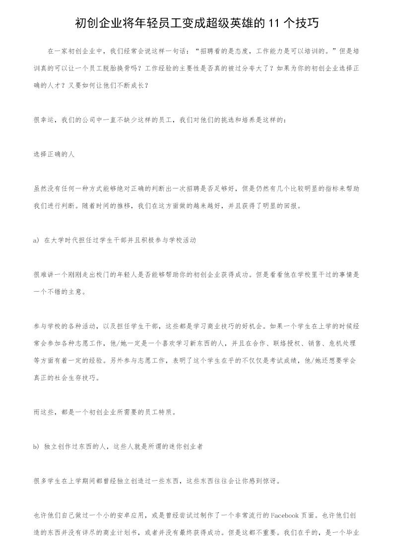 初创企业将年轻员工变成超级英雄的11个技巧