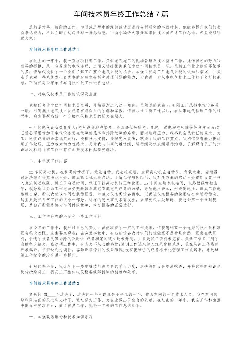 车间技术员年终工作总结7篇