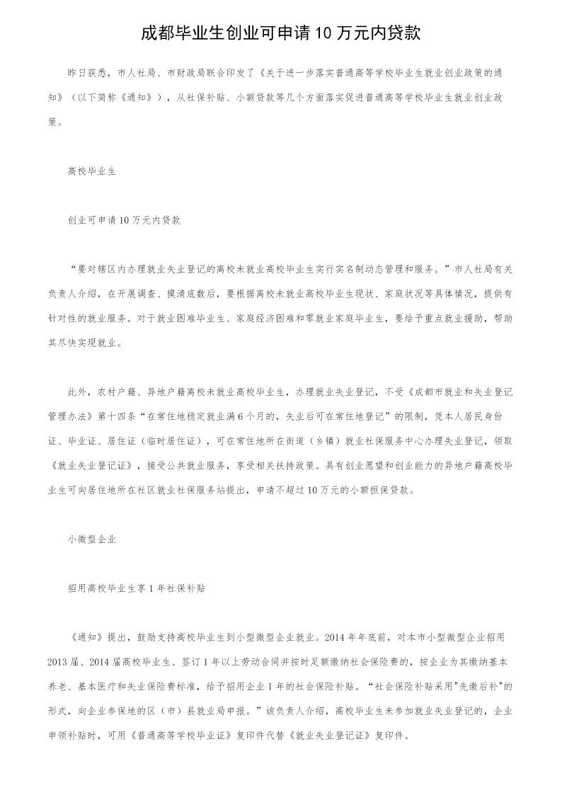 成都毕业生创业可申请10万元内贷款