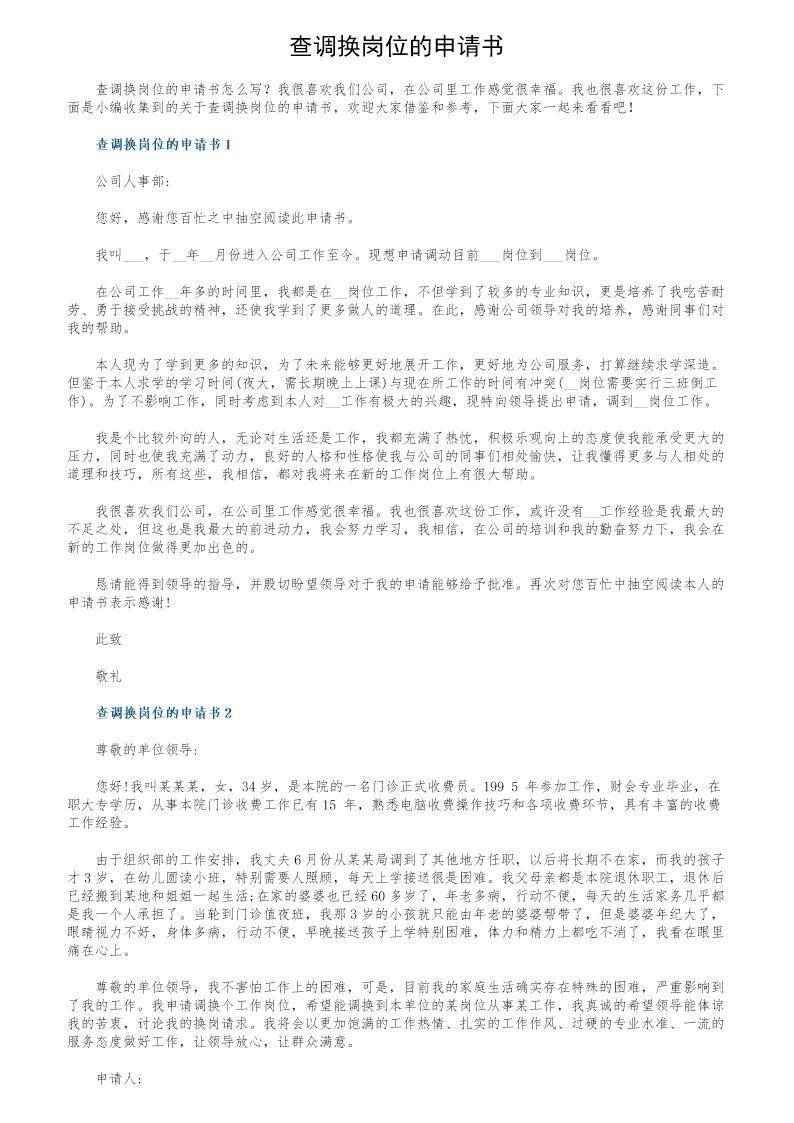 查调换岗位的申请书