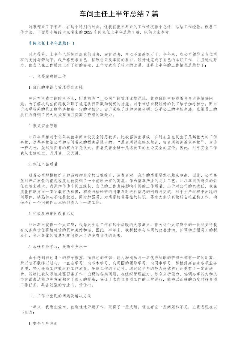 车间主任上半年总结7篇