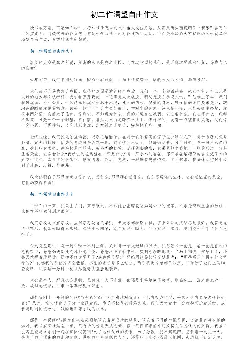 初二作渴望自由作文