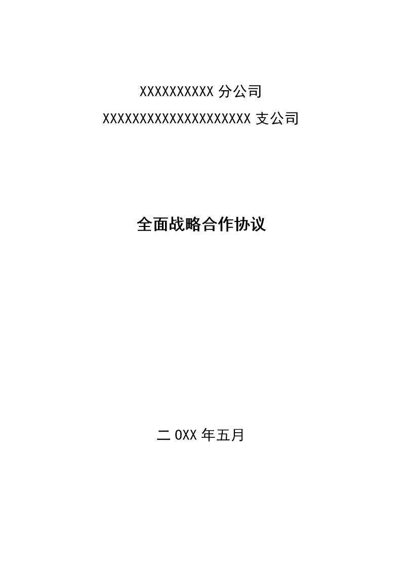 全面战略合作协议(财险和电信)模板