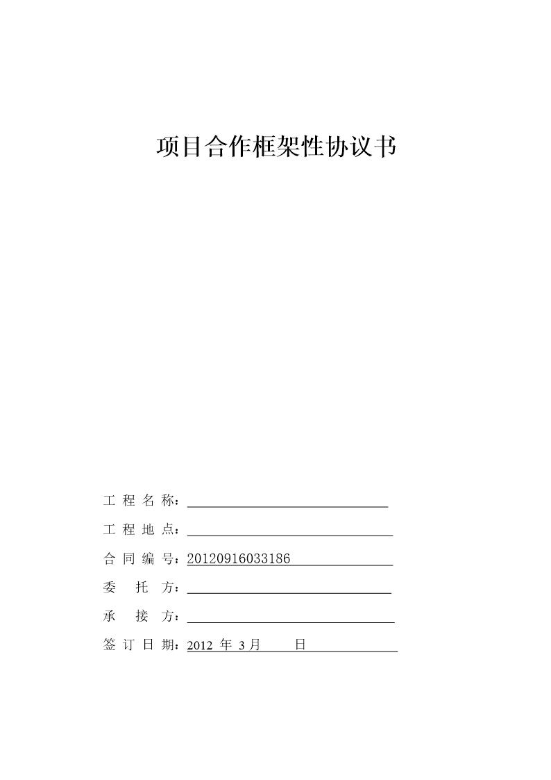 项目合作框架性协议书模板