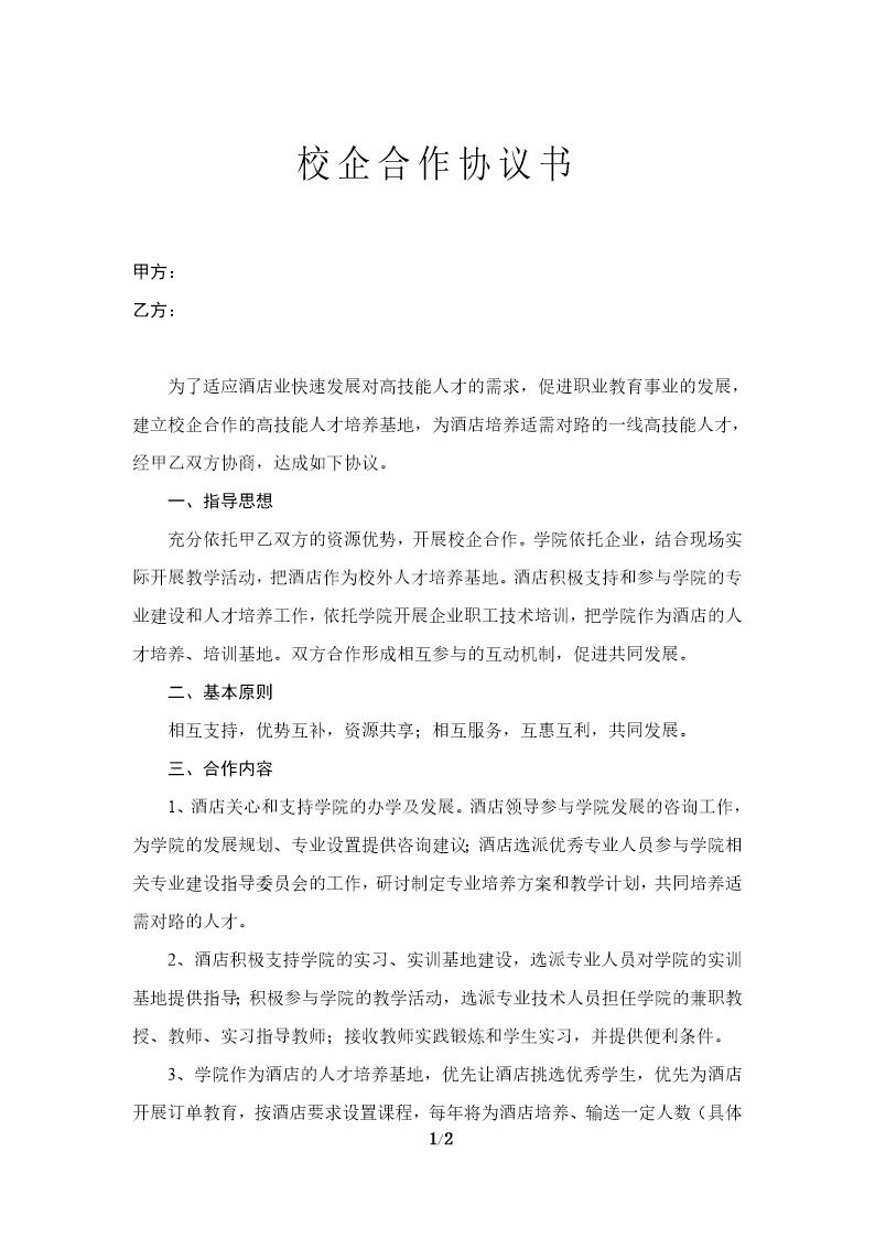 校企合作协议书范本