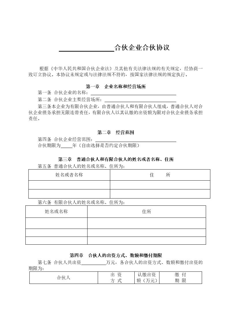 有限合伙企业协议(工商注册版)模板