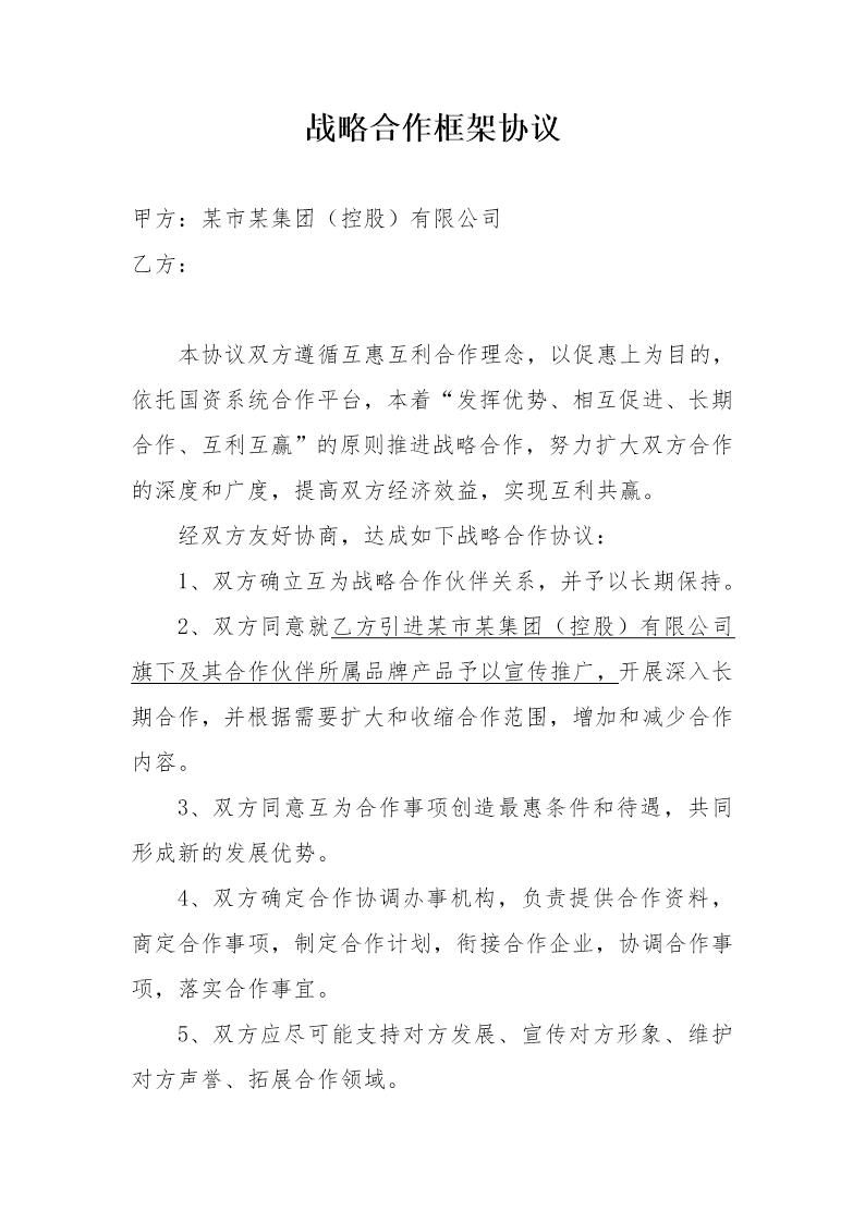 战略合作框架协议模板