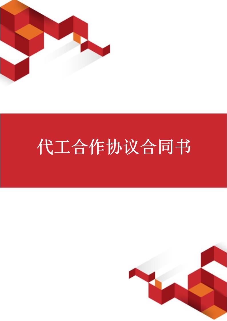 代工合作协议合同书模板