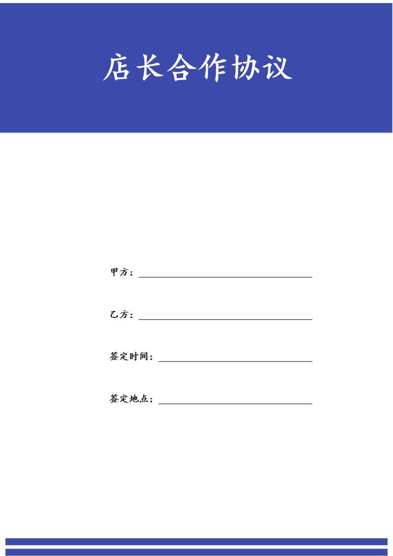 店长合作协议模板